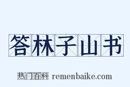 答林子山书是什么意思的图片